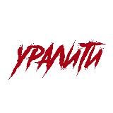 УРАЛИТИ
