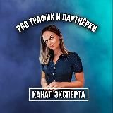 PRO Трафик и Партнёрки