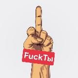 Только Fuck-Ты