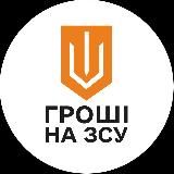 Гроші на ЗСУ