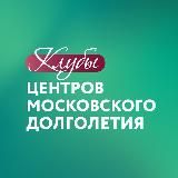 Клубы центров московского долголетия️