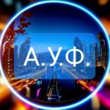 А.У.Ф.