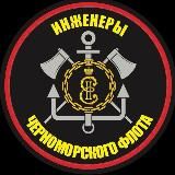 «Инженеры ЧФ»