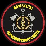 «Инженеры ЧФ»