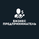 Бизнес - Предприниматель