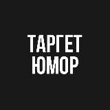 Таргет Юмор