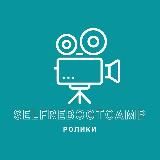 Короткие видео selfrebootcamp