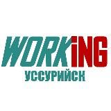 УССУРИЙСК Работа