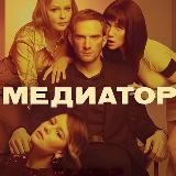 Медиатор | Серия 1