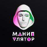 Манипулятор | Психология