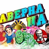 🇺🇦Таверна🇺🇦