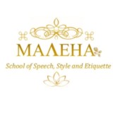 Школа речи, стиля и этикета "МАЛЕНА"
