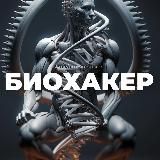 БИОХАКЕР • Здоровье