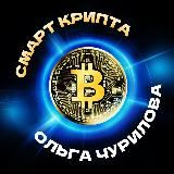 СМАРТ КРИПТА Ольги Чуриловой