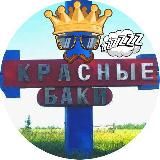 Типичный Краснобаковец