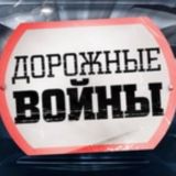⛔️Дорожные войны⛔️