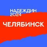 Штаб Челябинска