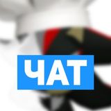 Чат шадоупозерс (Шеф-Повар)