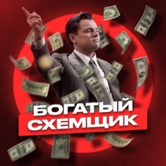 БОГАТЫЙ СХЕМЩИК