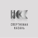 Спортивная Казань