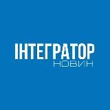 ІНТЕГРАТОР Новин