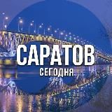 Саратов сегодня