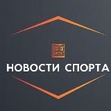 Новости спорта