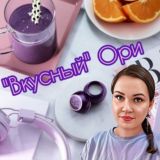 "Вкусный" Ори 🫐