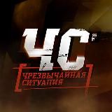 ЧС-News | Москва