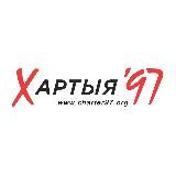Хартия-97%