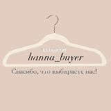 Hanna Buyer • Одежда Обувь Аксессуары премиум