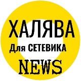 ! ХАЛЯВА для СЕТЕВИКА канал