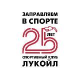 Спортивный клуб «ЛУКОЙЛ»