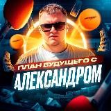 План Будущего