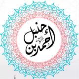 📚 قناة علمية فقهية تربوية 📚