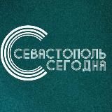 СЕВАСТОПОЛЬ СЕГОДНЯ
