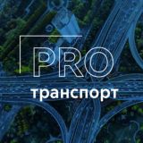 PRO транспорт