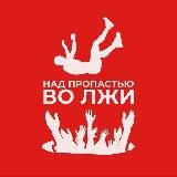 НАД ПРОПАСТЬЮ ВО ЛЖИ