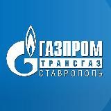 Газпром трансгаз Ставрополь