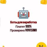 БОТЫ для заработка: Vovisimo