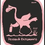 Розовый Вхламинго