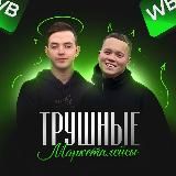 Дневник CEO | Трушные Маркетплейсы