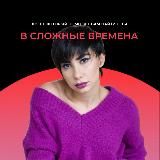 Квест | Как пережить сложные времена?