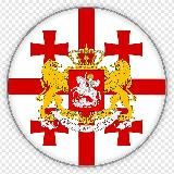 Закрыто на время войны. Туристическая мифология. Грузия.