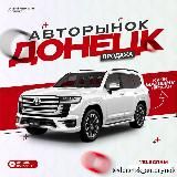 Авторынок Донецк ДНР
