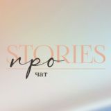 ПРО stories чат