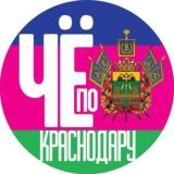 Чë по Краснодару