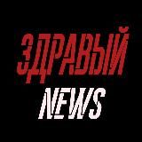 ЗДРАВЫЙ NEWS 🇷🇺