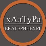 | Екатеринбург | Халтура | Подработка | Услуги | Работа |