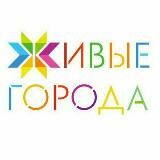 ЖИВЫЕ ГОРОДА